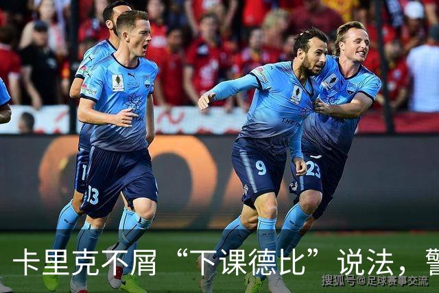 卡里克不屑“下课德比”说法，警惕热刺的潜力