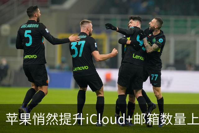 苹果悄然提升iCloud+邮箱数量上限，满足小团队需求